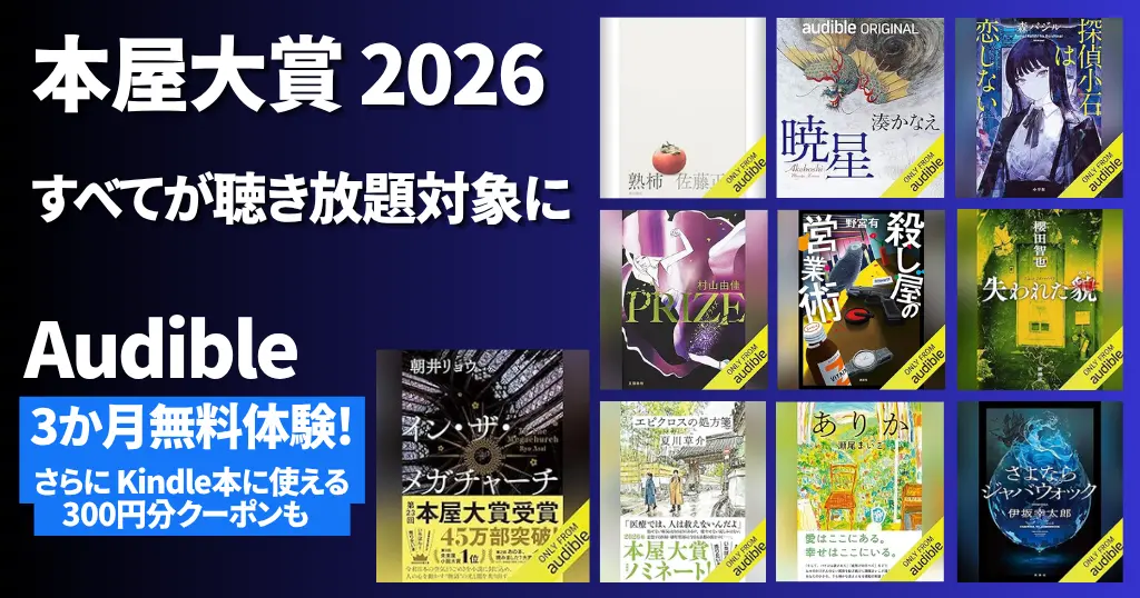 【6/19～】Audible 本屋大賞2026 10冊すべてが聴き放題対象に！ | その他どんな本が聴き放題？新着・人気ランキング・おすすめ本