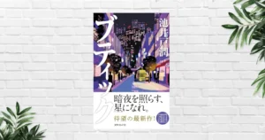 【書評/感想】ブティック | 「会社を救う」とは——池井戸潤が描くM&A小説。理不尽な組織のリアルが刺さる最新刊、Audibleに登場