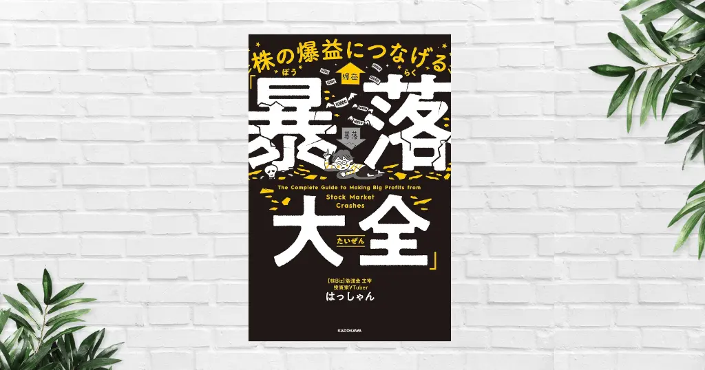 【書評/要約】株の爆益につなげる 暴落大全 | 暴落は株式市場の「仕様」。味方につけて10倍株を狙う「はっしゃん流投資術」