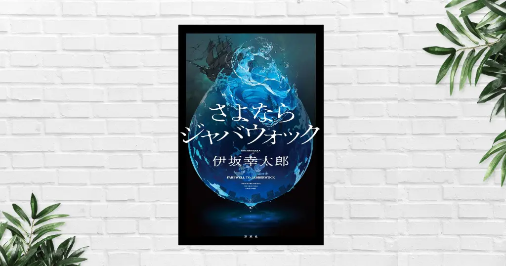 【書評/感想】さよならジャバウォック(伊坂幸太郎) サスペンスからSF・人間ドラマへ——予測不能な物語展開。伏線回収はさすが《本屋大賞2026作品》
