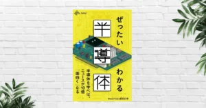 【書評/要約】ぜったいわかる半導体 | 半導体がわかれば、世界のニュースの見え方が変わる。TSMC・エヌビディア・米中対立まで一気につながる