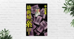 【書評/感想】絡新婦の糸―警視庁サイバー犯罪対策課―｜ネットの闇は人間の闇を映し出す。承認欲求と信奉の恐怖を描く、中山七里の社会派ミステリー