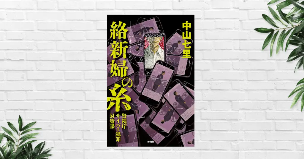 【書評/感想】絡新婦の糸―警視庁サイバー犯罪対策課―｜ネットの闇は人間の闇を映し出す。承認欲求と信奉の恐怖を描く、中山七里の社会派ミステリー