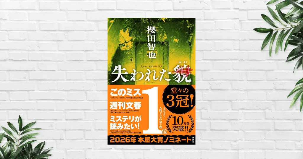 【書評/感想】失われた貌(櫻田智也) “このミステリーがすごい！2026” 第1位など、ミステリー賞を総なめにした作品。終盤の伏線回収が圧巻