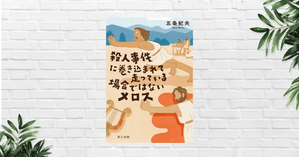 【書評/感想】殺人事件に巻き込まれて走っている場合ではないメロス(五条紀夫) 笑って読めるエンタメミステリー。大胆な再構成で予想の斜め上を行く