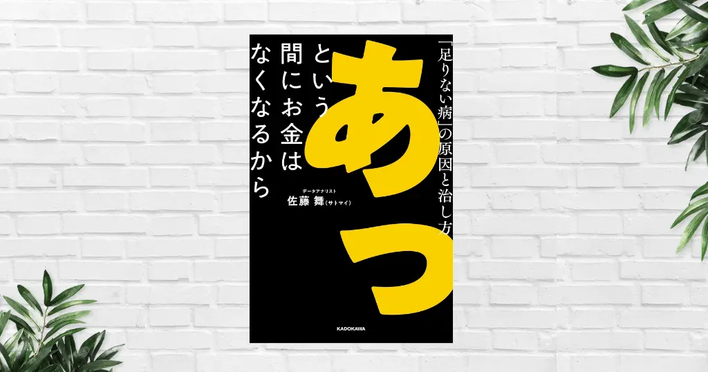 【書評/要約】あっという間にお金はなくなるから(佐藤舞) お金だけに頼るな。真の自立とは「依存先を増やすこと」だった！
