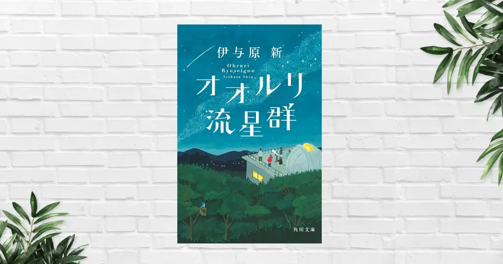 【書評/感想】オオルリ流星群(伊与原新) 40代以降にこそ刺さる“大人の青春小説” ——仲間との再会が止まっていた人生を動かす感動作