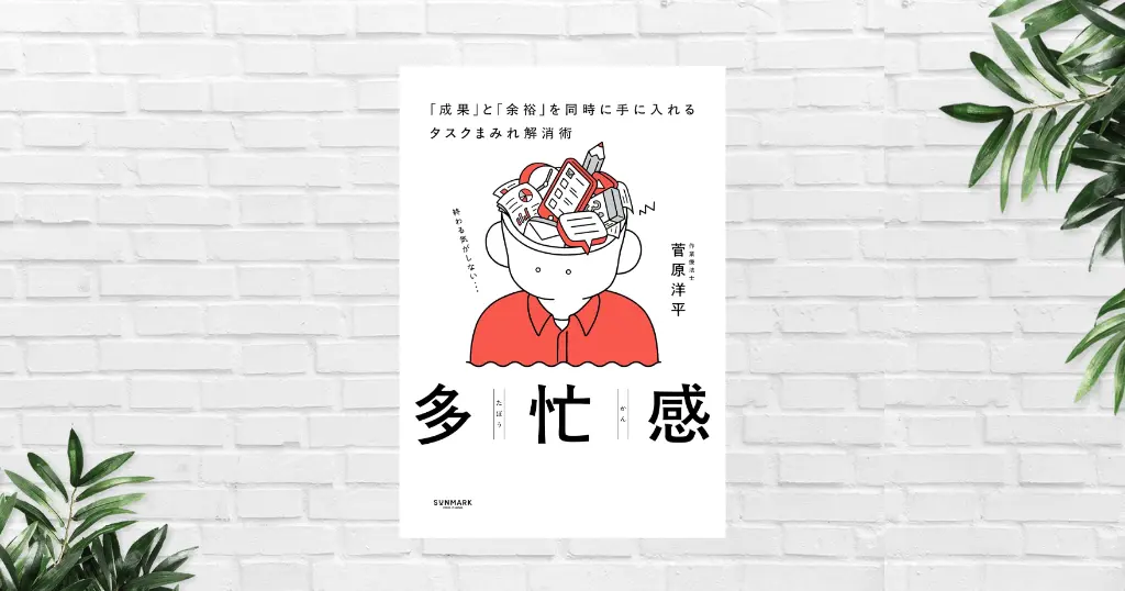 【書評/要約】多忙感(菅原洋平) なぜ効率化しても忙しいのか？脳科学が解き明かす忙しさの正体