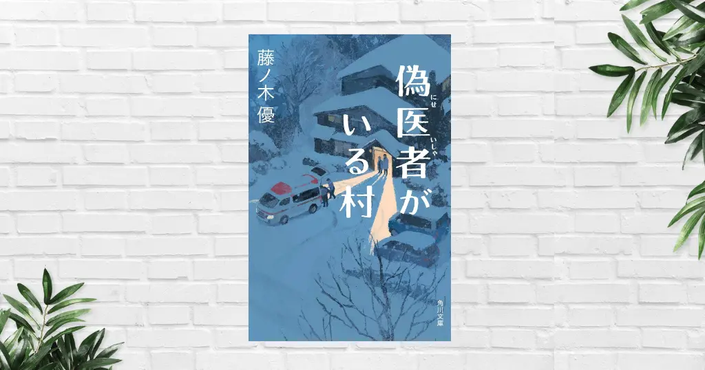 【書評/感想】偽医者がいる村(藤ノ木優) 失敗した人間はやり直せるのかを問う感動の医療小説。現役産婦人科医が描くリアルな医療現場