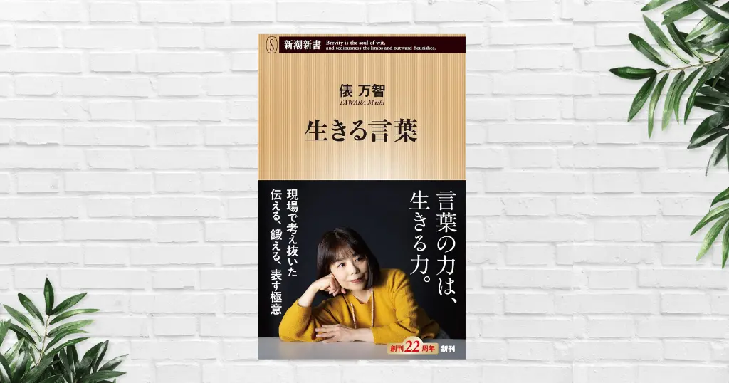 【書評/要約】生きる言葉 | 人生は言葉に宿る。SNS・AI時代だからこそ読みたい、俵万智が語る「言葉の力」《本屋大賞2026 上位入賞作》