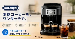 【8/2まで】デロンギ全自動コーヒーマシン 最大26%オフセール | エスプレッソマシンなら18,800円～｜アイスコーヒーも氷INですぐ飲める！