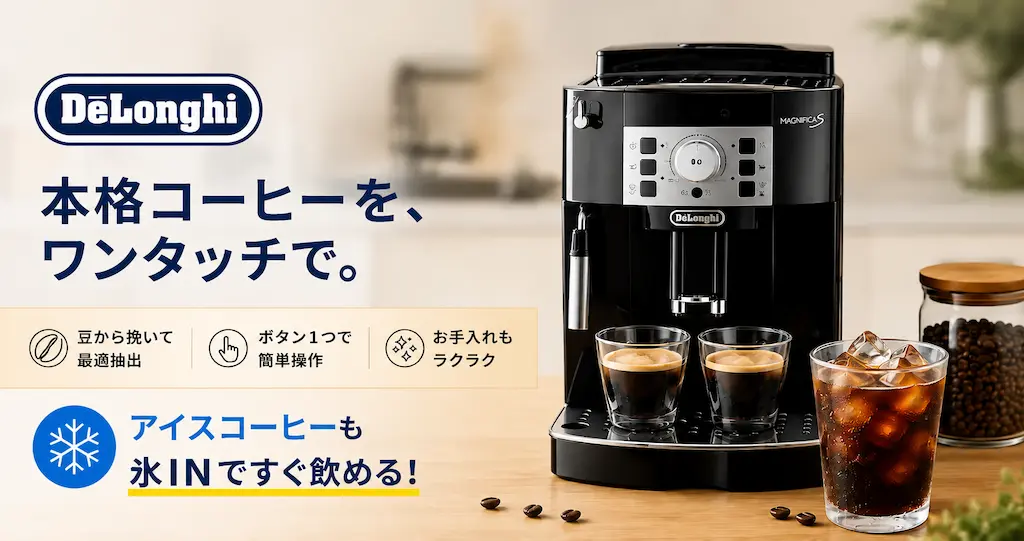 【8/2まで】デロンギ全自動コーヒーマシン 最大26%オフセール | エスプレッソマシンなら18,800円~|アイスコーヒーも氷INですぐ飲める!