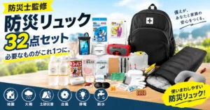 【40%OFF】防災士監修の32点入り防災リュックが《Amazonタイムセール》| 地震・大雨・土砂災害に備える防災グッズ、只今、土のう・凝固剤なども人気