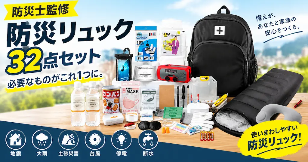 【40%OFF】防災士監修の32点入り防災リュックが《Amazonタイムセール》| 地震・大雨・土砂災害に備える防災グッズ、只今、土のう・凝固剤なども人気