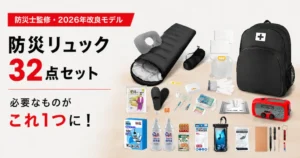 【41%OFF】防災士監修の32点入り防災リュックが《Amazonタイムセール》| 関東でも相次ぐ地震。防災グッズを見直すきっかけに