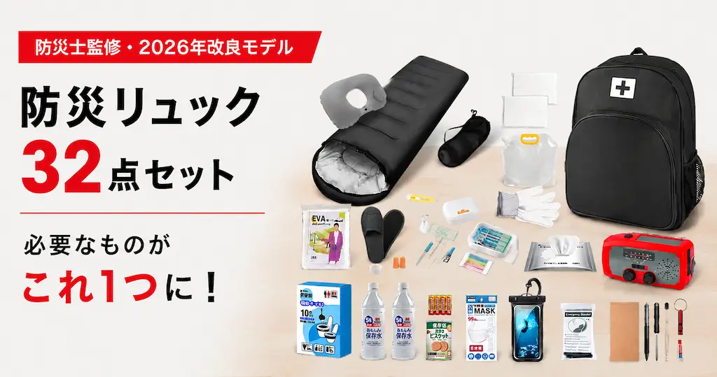 【41%OFF】防災士監修の32点入り防災リュックが《Amazonタイムセール》| 関東でも相次ぐ地震。防災グッズを見直すきっかけに