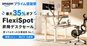 【最大35%オフ】FlexiSpot昇降デスクセール。買ってよかった仕事道具No.1。徹底レビュー・選び方・比較表 《Amazonプライム感謝祭》