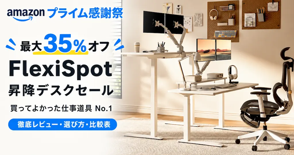 【最大35%オフ】FlexiSpot昇降デスクセール。買ってよかった仕事道具No.1。徹底レビュー・選び方・比較表 《Amazonプライム感謝祭》