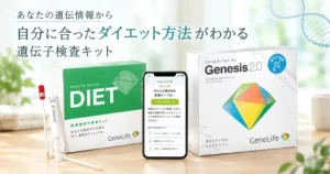 【51%OFF+2%還元】GeneLife「DIET」肥満遺伝子検査キットが2,920円！DNAで自分の体質を知るダイエット。上位キットもセール