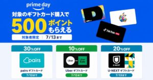 【7/13まで】Amazonで対象ギフトカード購入で500ポイント還元＆割引キャンペーン | Apple Gift Card、Google Play、U-NEXT、Uber ギフカなど