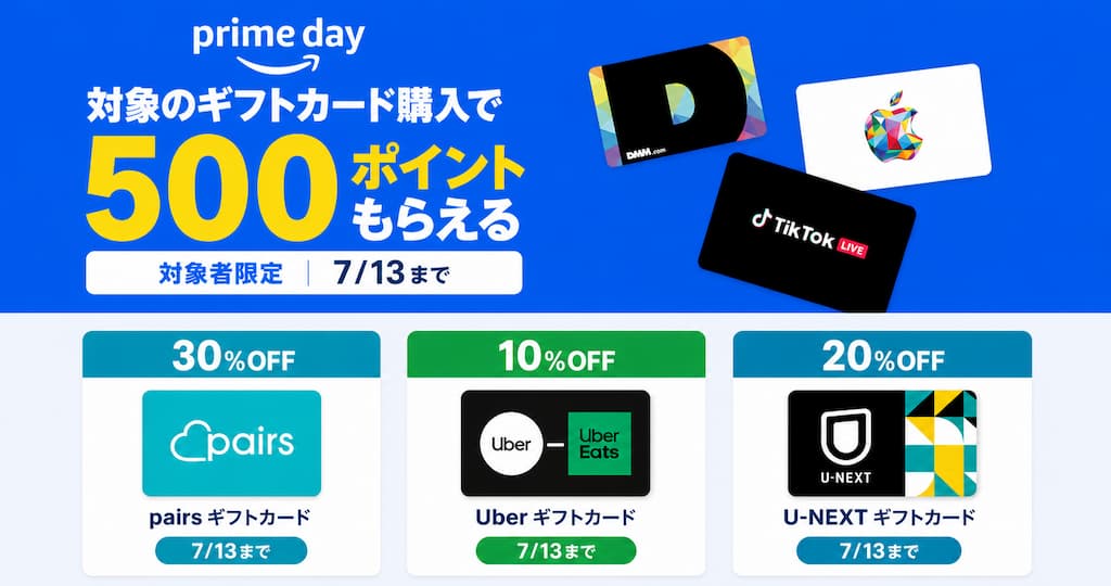 【7/13まで】Amazonで対象ギフトカード購入で500ポイント還元＆割引キャンペーン | Apple Gift Card、Google Play、U-NEXT、Uber ギフカなど