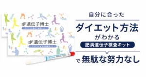 【30％OFF】「遺伝子博士」が3,480円！自分に合ったダイエット方法がわかる肥満遺伝子検査キットで無駄な努力なし《Amazonタイムセール》