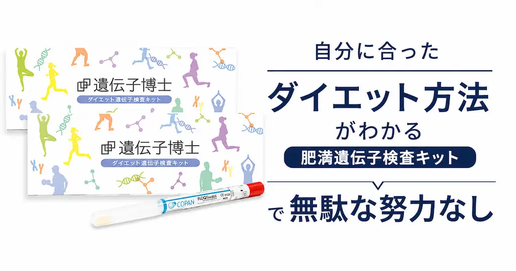 【30％OFF】「遺伝子博士」が3,480円！自分に合ったダイエット方法がわかる肥満遺伝子検査キットで無駄な努力なし《Amazonタイムセール》