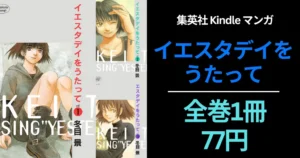 集英社 Kindleマンガセール| 「イエスタデイをうたって」全巻77円 |「僕の家においで」全巻100円（7/5まで）| グランドジャンプ 33円セール《第2弾》