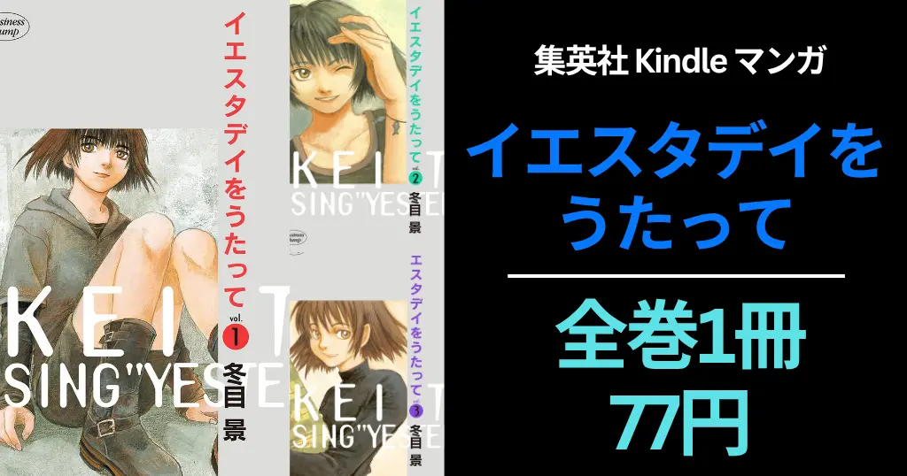 集英社 Kindleマンガセール| 「イエスタデイをうたって」全巻77円 |「僕の家においで」全巻100円（7/5まで）| グランドジャンプ 33円セール《第2弾》