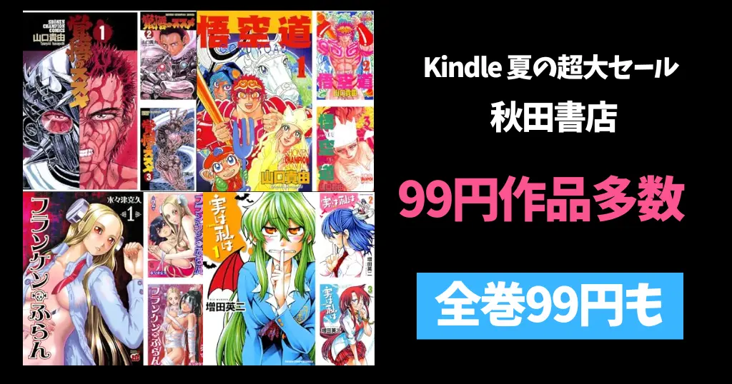 【99円多数】秋田書店 Kindle「夏の超大セール マンガ特集」で | 『覚悟のススメ』『悟空道』『ふらんけん・ふらん』『実は私は』は全巻99円