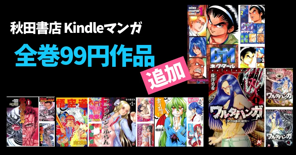 【全巻99円追加】秋田書店 Kindle本「夏の超大セール《第1弾》」 | 『BMネクタール』『ワルタハンガ』追加。『覚悟のススメ』『実は私は』他