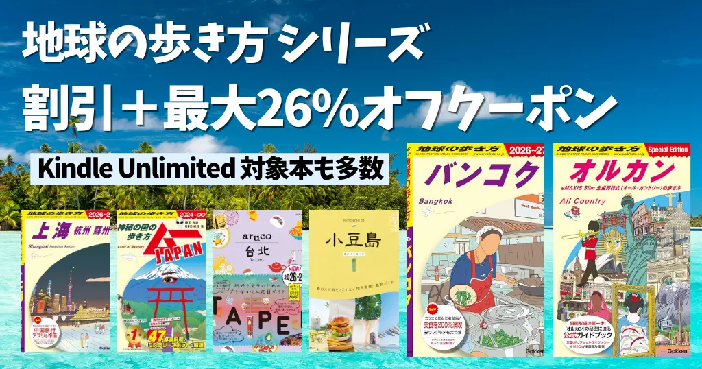 【夏の旅行を検討中の方】地球の歩き方：割引＋最大26%クーポン割