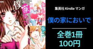 集英社 Kindleマンガセール| 「僕の家においで」全巻100円スタート（7/5まで）| グランドジャンプ 33円セール(6/24まで） |マンガ週末祭 弟4弾にも期待