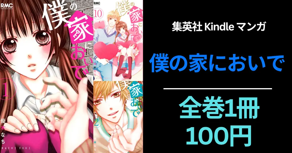 集英社 Kindleマンガセール| 「僕の家においで」全巻100円スタート（7/5まで）| グランドジャンプ 33円セール(6/24まで） |マンガ週末祭 弟4弾にも期待