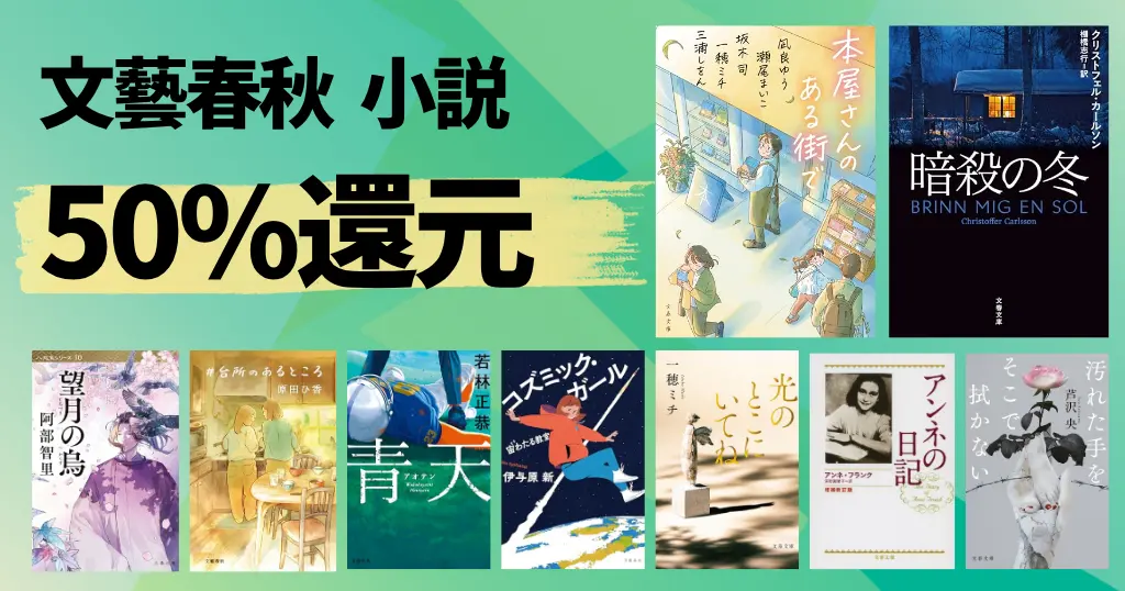 【9/3まで】文藝春秋の小説 50%還元セール。人気小説多数！ | 本屋さんのある街で／#台所のあるところ／アンネの日記／晴天／望月の烏