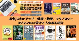 【6/22まで】Kindle「人生を変える実用書フェア 第1弾」| ビジネス書・自己啓発本など最大50%オフ | お金・スキルアップ・健康 などジャンル別紹介