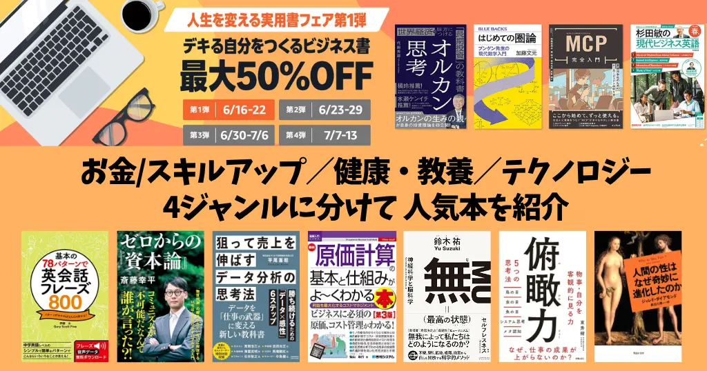 【6/22まで】Kindle「人生を変える実用書フェア 第1弾」| ビジネス書・自己啓発本など最大50%オフ | お金・スキルアップ・健康 などジャンル別紹介