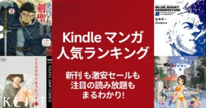 【Kindleマンガ】人気ランキング。新刊も激安も、読み放題も丸わかり | 今週は全巻セール祭り！全巻77円・99円、ほぼ全巻50%還元 (6/28更新）