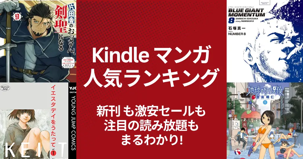 【Kindleマンガ】人気ランキング。新刊も激安も、読み放題も丸わかり | 今週は全巻セール祭り！全巻77円・99円、ほぼ全巻50%還元 (6/28更新）