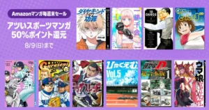 【8/9まで】Amazonマンガ毎週末セール | ほぼ全巻50%還元。全巻対象多数 | ダイヤモンドの功罪/ドッグスレッド/一勝千金/ひゃくえむ。/とんぼ
