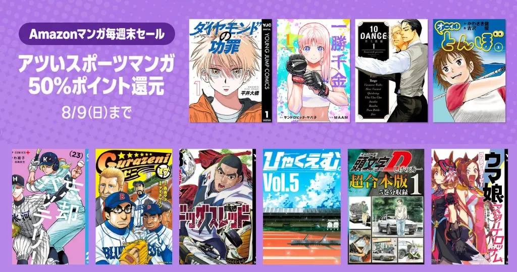 【8/9まで】Amazonマンガ毎週末セール | ほぼ全巻50%還元。全巻対象多数 | ダイヤモンドの功罪／ドッグスレッド／一勝千金／ひゃくえむ。／とんぼ