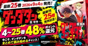 集英社 Kindleマンガ 『ダンダダン』4～25巻が48%還元！新刊25巻発売記念セール| 今月の100円 | 次回《毎週末祭 50%還元》にも期待