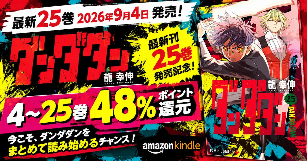 集英社 Kindleマンガ 『ダンダダン』4～25巻が48%還元！新刊25巻発売記念セール| 今月の100円 | 次回《毎週末祭 50%還元》にも期待