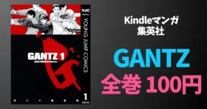 【8/9まで】集英社 人気マンガ『GANTZ』全巻100円セール。通常合計2万円以上の大作が全巻買っても3,700円の破格セール