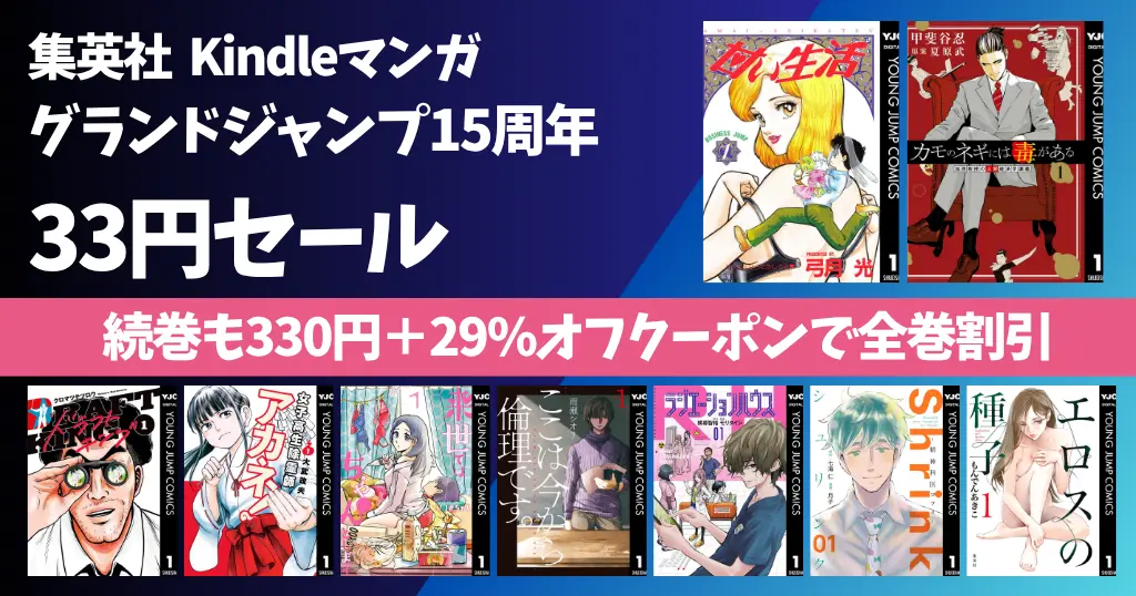 【7/2まで】集英社人気マンガが1冊33円！グランドジャンプ15周年記念セール第2弾｜続巻330円・オフクーポンで《全巻割引》100作品以上