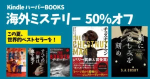 【8/6まで】50%オフ！Kindle 海外ミステリー セール《ハーパーBOOKS》世界的ベストセラー・このミス上位入賞本など割引に