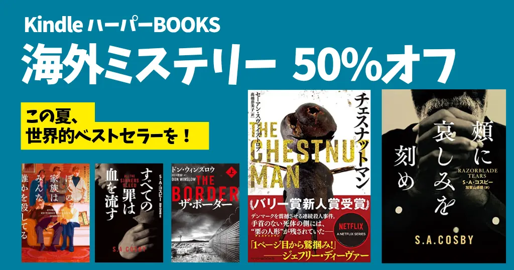 【8/6まで】50%オフ！Kindle 海外ミステリー セール《ハーパーBOOKS》世界的ベストセラー・このミス上位入賞本など割引に