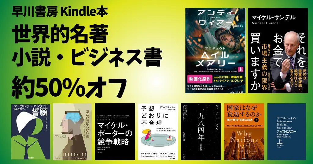 【7/13まで】早川書房 Kindle本 夏の超大セール｜SF・ミステリ・ビジネス書の名著をジャンル別に紹介《3,000冊以上》