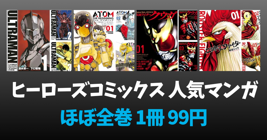 【6/28まで】ヒーローズコミックス ほぼ全巻 1冊99円セール｜ULTRAMAN／アトム ザ・ビギニング／仮面ライダークウガ／ニワトリ・ファイター