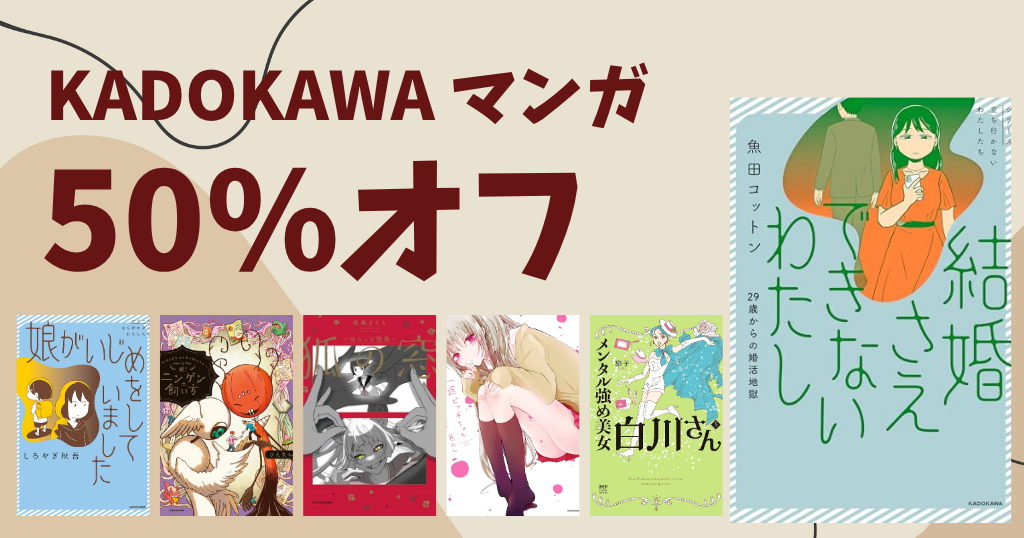 【8/20まで】KADOKAWA マンガ 50%オフ | 結婚さえできないわたし／田和マンに住んで後悔してる／一途ビッチちゃん／ニンゲンの飼い方